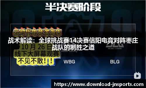 战术解读：全球挑战赛14决赛信阳电竞对阵枣庄战队的制胜之道