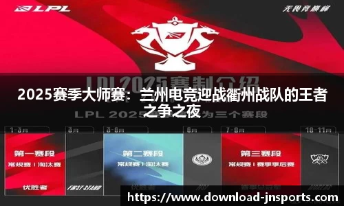 2025赛季大师赛：兰州电竞迎战衢州战队的王者之争之夜