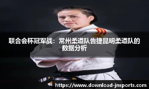 联合会杯冠军战：常州柔道队告捷昆明柔道队的数据分析