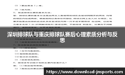 深圳排球队与重庆排球队赛后心理素质分析与反思