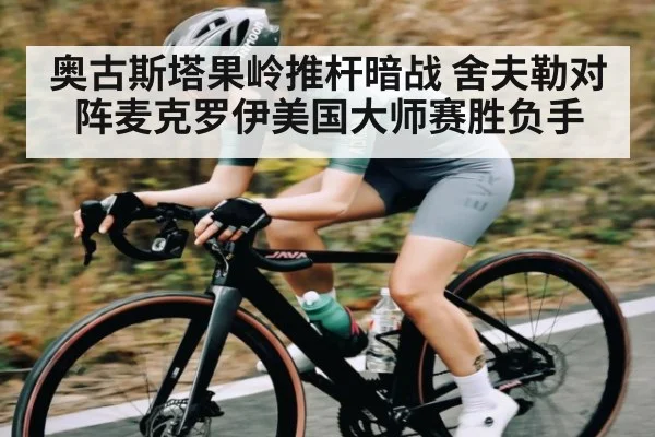奥古斯塔果岭推杆暗战 舍夫勒对阵麦克罗伊美国大师赛胜负手