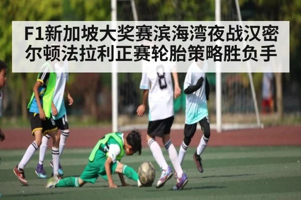 F1新加坡大奖赛滨海湾夜战汉密尔顿法拉利正赛轮胎策略胜负手