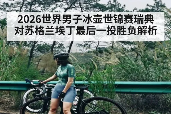 2026世界男子冰壶世锦赛瑞典对苏格兰埃丁最后一投胜负解析