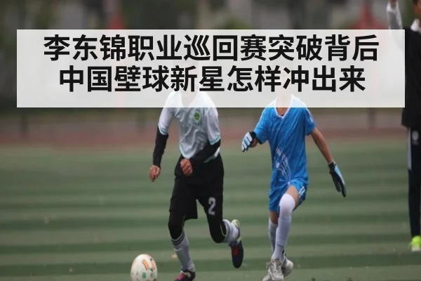 李东锦职业巡回赛突破背后 中国壁球新星怎样冲出来