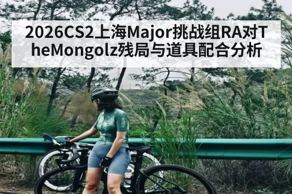 2026CS2上海Major挑战组RA对TheMongolz残局与道具配合分析