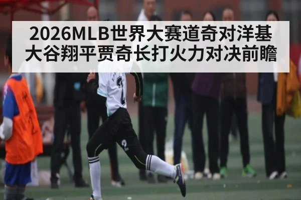 2026MLB世界大赛道奇对洋基大谷翔平贾奇长打火力对决前瞻