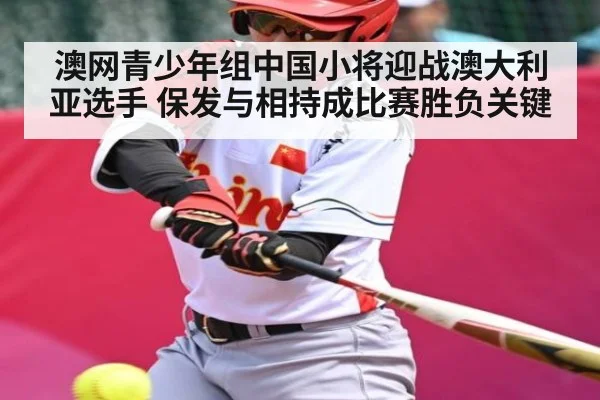 澳网青少年组中国小将迎战澳大利亚选手 保发与相持成比赛胜负关键